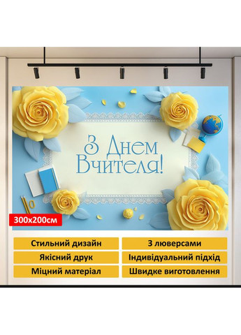 Баннер «День учителя» для фотозоны – стильное оформление школьного праздника, 300×200 см, №41362 Vinylpex (362268473)