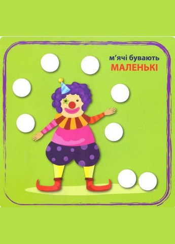 Кмітливі кружечки Великий, маленький 2+ Торсінг (317042379)