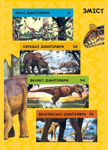 National Geographic. Моя перша енциклопедія. Динозаврі (9789669439970) Видавництво "Егмонт Україна" (316124917)