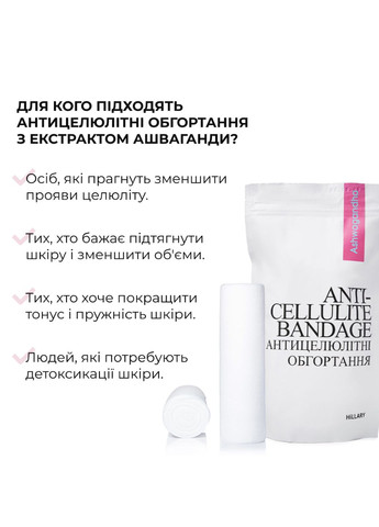Курс антицелюлітного догляду в домашніх умовах з екстрактом ашваганди Ashwagandha Anti-Cellulite Care Hillary (332186565)