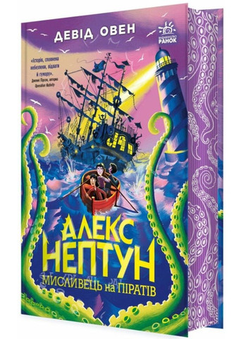 Алекс Нептун «Мисливець на піратів» Книга 2 Девід Овен - Підліткове фентезі, пригоди (9786170986160) РАНОК (361894359)