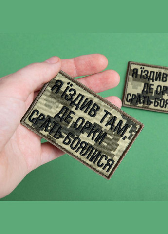 Набор шевронов 2 шт. с липучкой Я ездил там, где орки срать боялись, пиксель и хаки 5х8 см IDEIA (302243379)