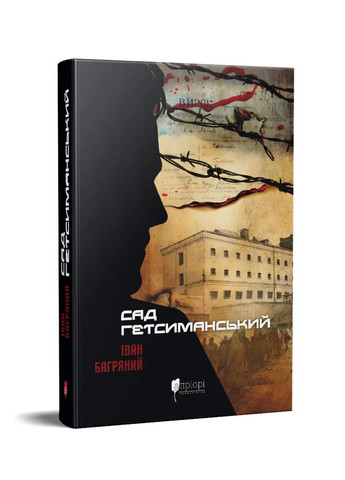 Сад Гетсиманський Видавництво "Апріорі" (370150964)