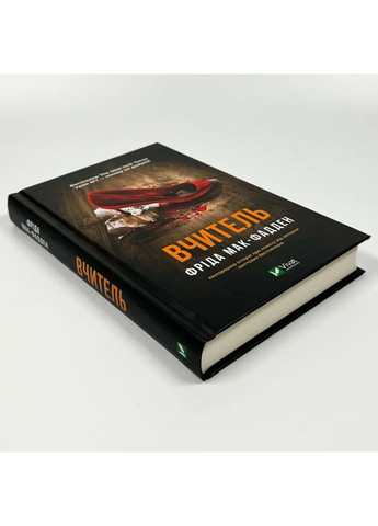 Вчитель — Фріда Мак-Фадден |, книга українською, нова, тверда Vivat (362679498)