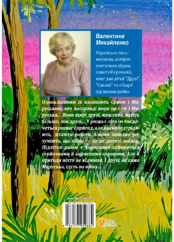 Сем і Маруська ідуть на війну Видавництво "Час Змін Інформ" (381990981)