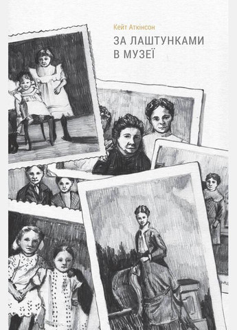Книга За кулисами в музее. Кейт Актинсон (на украинском языке) Наш Формат (273237593)