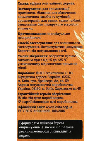 Ефірна олія "Чайне дерево" 5ml (325523-32847828) Квіта (368632595)