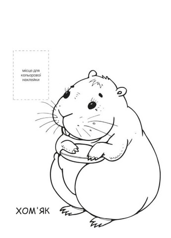 Нова розмальовка з наліпками. Домашні улюбленці Книжковий хмарочос (370053115)
