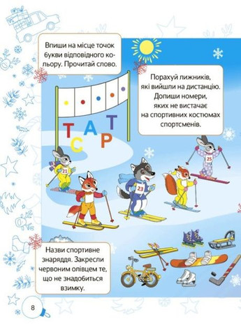 Зимові пригоди. 1 клас Основа (349839289)