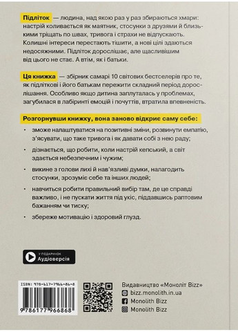 Особистість на 100%. Гід із дорослішання для підлітків та їхніх батьків. Збірник самарі українською мовою Моноліт-Bizz (370269053)