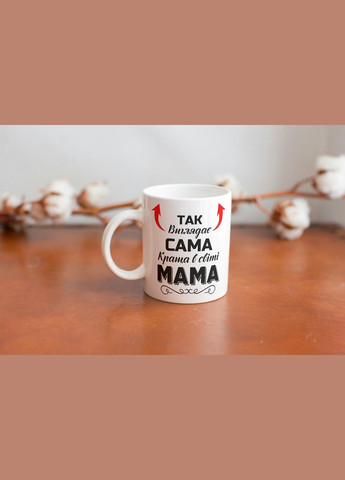 Кружка керамічна з принтом "Так виглядає сама краща в світі Мама" 330 мл Біла No Brand (324263494)