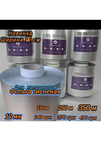 Фольга для мелірування з тисненням 11cм 350м 12мк No Brand (366880098)