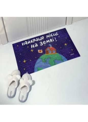 Килим придверний «Найкраще місце на Землі» Orner (361445853)