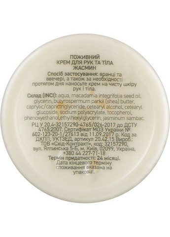 Живильний крем для рук і тіла "Жасмин" CN Nourishing Hand & Body Cream Jasmin 100ml (869271-34922440) Vigor (368607580)