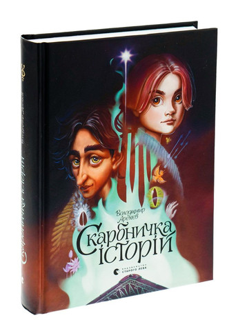 Скарбничка історій. Аренєв Володимир Видавництво Старого Лева (349839896)
