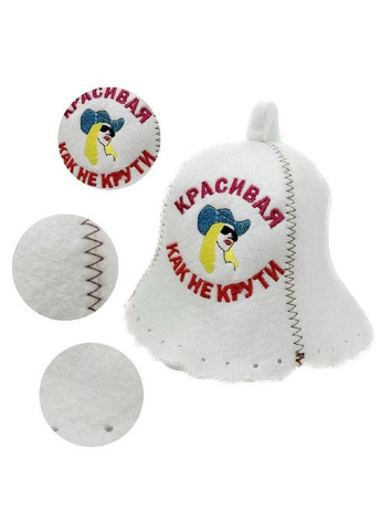 Шапка для бани и сауны из полиэстера Красивая как не крути No Brand (371276067)