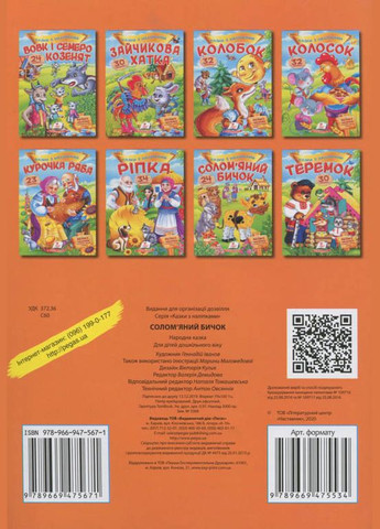 Книга з наклейками Казки з наліпками Солом'яний бичок (укр.м) (9789669475671) Пегас (316084378)