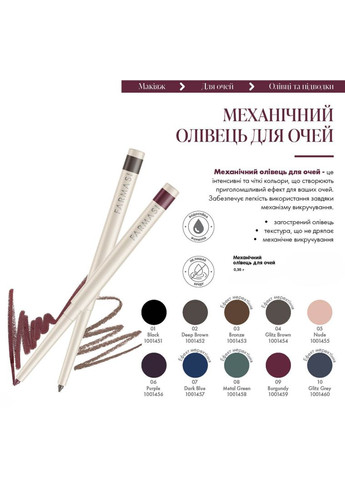 Механічний олівець для очей 09 Burgundy 0,35 Farmasi (294944675)
