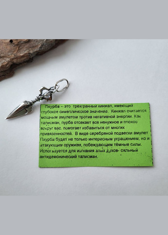 Серебряная Подвеска Оберег Кулон Кинжал Пхурба черненное серебро 925 пробы 89010ч 1.90г No Brand (306741972)