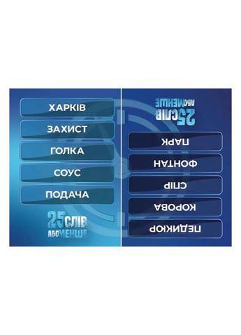 Настільна гра "25 слів або менше" 290100, 300 карток Gamesly (335004668)