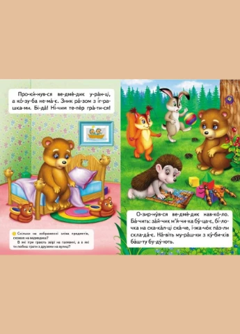 Вчимося читати.Казка про жадібне ведмежа Пегас (316084287)