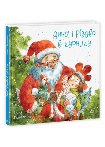 Анна і куряче Різдво РАНОК (370066154)