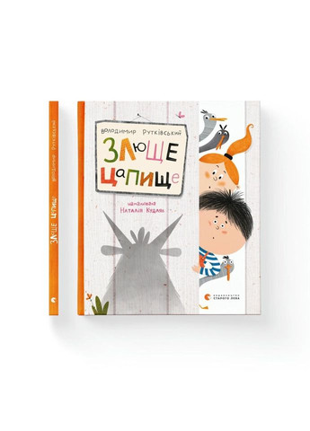 Книга Злющее цапище - Владимир Рутковский Издательство Старого Лева (9789664480120) Видавництво Старого Лева (314966957)