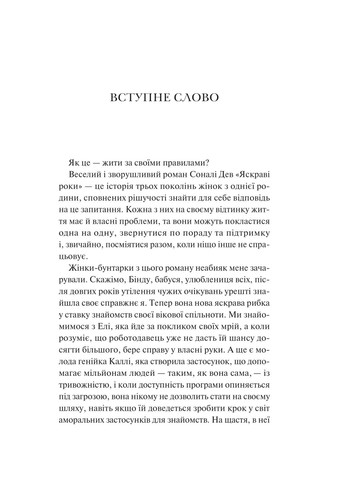 Яскраві роки. - Соналі Дев. - 9786171708273 Vivat (361077342)