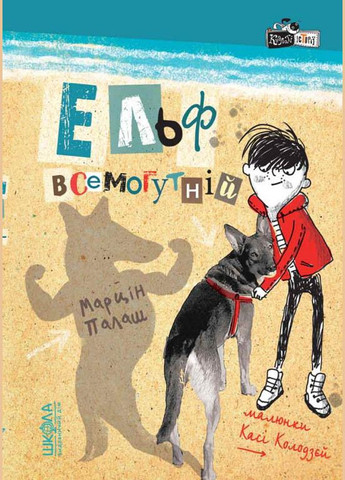 Книга Ельф Всемогутній Книга 3 - Марцін Палаш (9789664296035) Видавничий дім Школа (316124311)