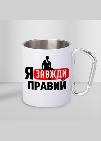 Чашка металлическая с принтом "Я всегда прав" 300 мл с карабином, белая No Brand (324264039)