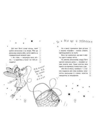 Оповідки зубної феї. Знайомтеся — Бетті! Книга 1 РМ (370064665)