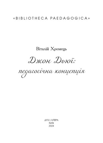 Джон Дьюи: педагогическая концепция Видавництво "Дух і літера" (370113312)