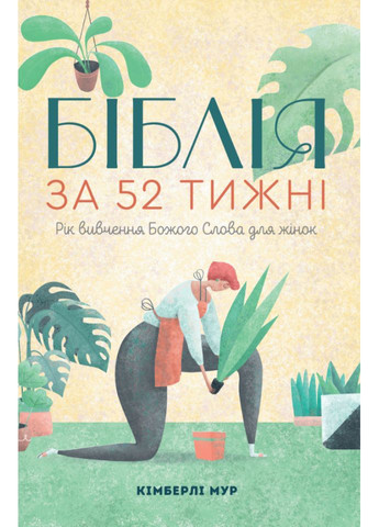 Біблія за 52 тижні. Рік вивчення Божого слова для жінок. Кімберлі Мур (тверда оправа) Християнське видавництво КАНА (364956871)