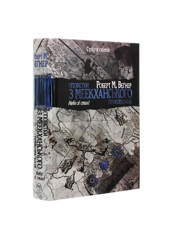 Книга Предупреждения из Меекханского пограничья. Книга 3 - Роберт М. Вегнер (9786178512453) Видавництво РМ (391047028)