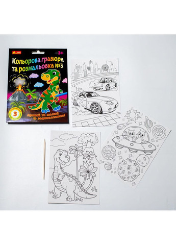 Цветная гравюра и раскраска №3 (для ребят) No Brand (359372887)