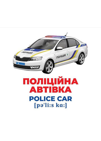 Набір розвиваючих карток Геній з пелюшок "Спецтранспорт" 10107198, 17 карток Ranok Creative (360899786)