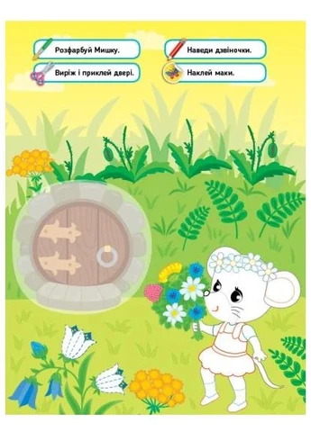 Читаємо. Фарбуємо. Клеїмо. Мишеня УЛА (370055393)
