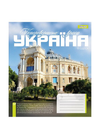 Зошит учнівський Amazing Ukraine 1В 768202 36 арк. Різнокольоровий shop (4823092298065) 1B (363299335)