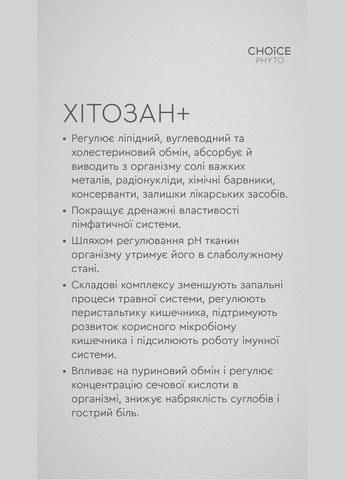 Хітозан + потужний фітокомплекс для детоксикації організму при отруєнні та захворюваннях, 30 капсул CHOICE (322772430)