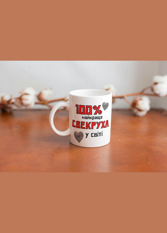 Кружка керамическая с принтом "100% лучшая Свекровь" 330 мл Белая No Brand (324264356)