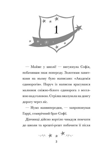 Академия единорогов. София и Барвистик Артбукс (370078208)