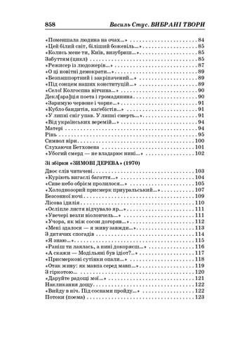 Василь Стус. Вибрані твори (4-те видання) Видавництво "Смолоскип" (370116122)