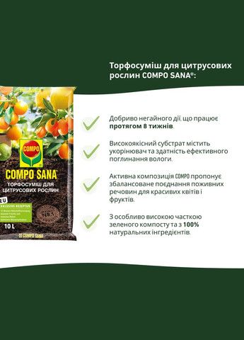 Торфосуміш для цитрусових рослин SANA® 10л (A013937) Compo (315150305)