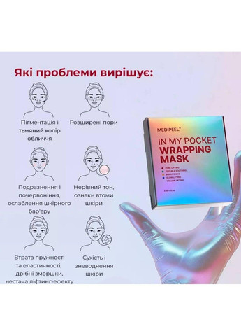 Набір мініатюр масок-плівок для обличчя In My Pocket Wrapping Mask 4 мл x 10 шт Medi-Peel (349649820)