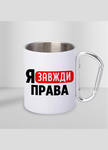 Чашка металева з принтом "Я завжди права" 300 мл з карабіном, біла No Brand (324262381)