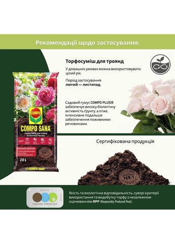 Торфосмесь Sana для роз 20 л 1809 Compo (350229903)