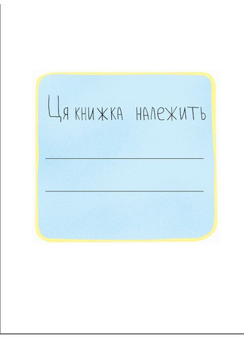 Першокласна книжка для майже школярів Виват (316080860)