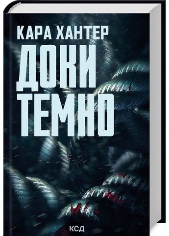 Комплект из 3-х книг серия Детектив Адам Фоули / Кара Хантер (на украинском) Клуб Семейного Досуга (322121802)