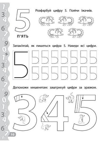 Каліграфія для дошкільнят. Пишемо цифри та графічні диктанти. Прописи із завданнями та наліпками УЛА (370078059)
