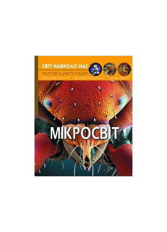 Світ навколо нас. Мікросвіт. Афонін М Кристалл Бук (297214491)